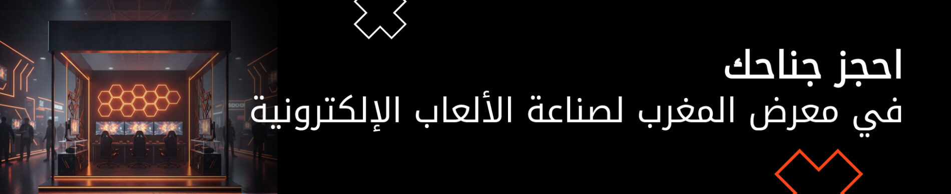 احجز جناحك الآن عبر منصة MGE